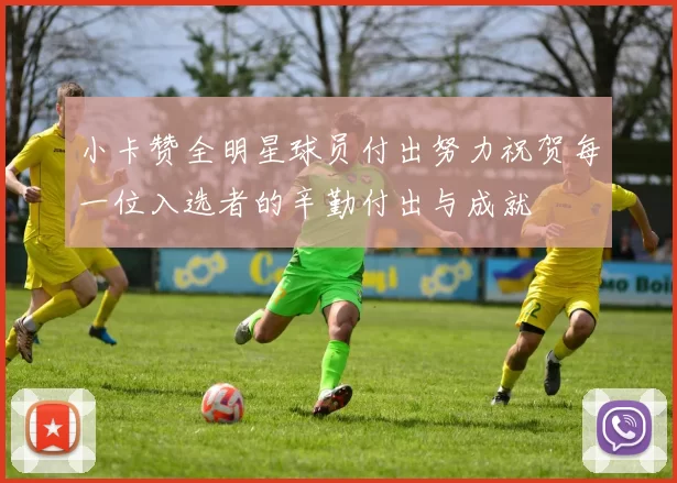 小卡赞全明星球员付出努力祝贺每一位入选者的辛勤付出与成就