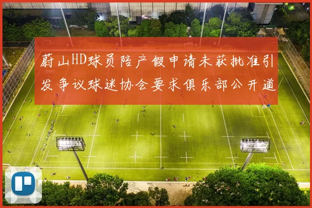蔚山HD球员陪产假申请未获批准引发争议球迷协会要求俱乐部公开道歉
