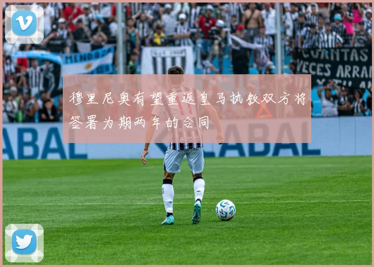 穆里尼奥有望重返皇马执教双方将签署为期两年的合同