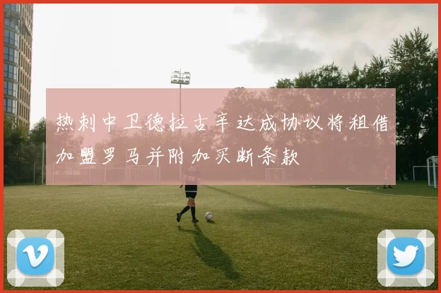 热刺中卫德拉古辛达成协议将租借加盟罗马并附加买断条款