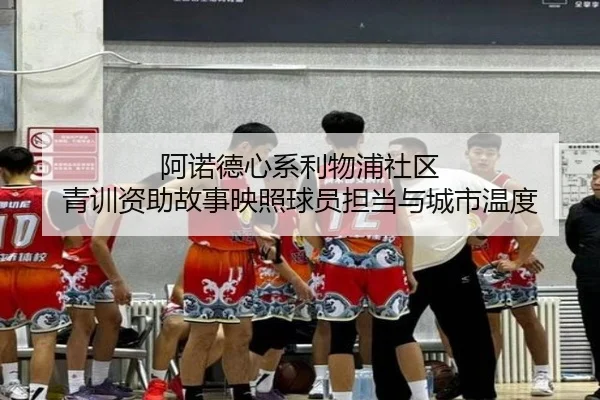 阿诺德心系利物浦社区 青训资助故事映照球员担当与城市温度 - kaiyun